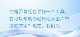 免费手机图文提取软件,一键提取图片中的文字!