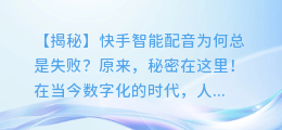 快手智能配音,为何总是失败?揭秘背后的秘密!
