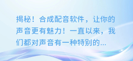 揭秘!合成配音软件,让你的声音更有魅力!