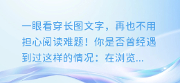 一眼看穿长图文字，再也不用担心阅读难题！