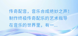 传奇配音,音乐合成绝妙之声!制作终极传奇配乐的艺术指导
