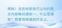 揭秘!这些秘密技巧让你的图文内容瞬间爆款