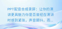 PPT配音合成录屏:让你的演讲更具魅力