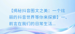 抖音图文大赏:发现最炫丽的抖音世界