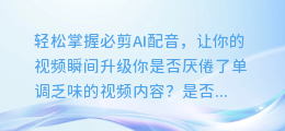 轻松掌握必剪AI配音,让你的视频瞬间升级