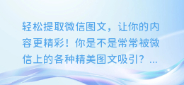 轻松提取微信图文,让你的内容更精彩!