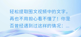 轻松提取图文视频中的文字,再也不用担心看不懂了!