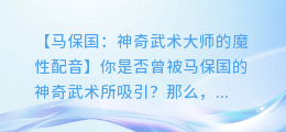 马保国:神奇武术大师的魔性配音