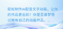 轻松制作AI配音文字动画,让你的作品更出彩!
