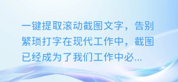 一键提取滚动截图文字,告别繁琐打字