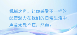 机械之声,让你感受不一样的配音魅力