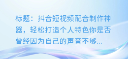 抖音短视频配音制作神器,轻松打造个人特色