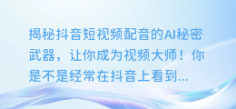 抖音短视频配音的AI秘密武器,让你成为视频大师