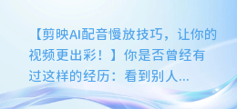 剪映AI配音慢放技巧,让你的视频更出彩!