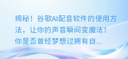 揭秘!谷歌AI配音软件的使用方法,让你的声音瞬间变魔法!