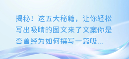 揭秘!这五大秘籍,让你轻松写出吸睛的图文来了文案