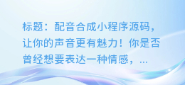 配音合成小程序源码，让你的声音更有魅力！
