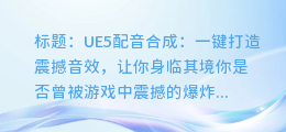 UE5配音合成:一键打造震撼音效,让你身临其境