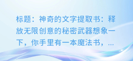 神奇书本提取文字制作图文：激发无限创意