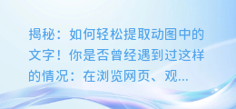 揭秘:如何轻松提取动图中的文字!