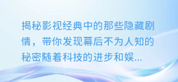 揭秘影视经典中的那些隐藏剧情，带你发现幕后不为人知的秘密