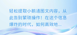 轻松提取小鹅通图文内容，从此告别繁琐操作！