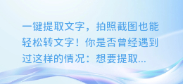 一键提取文字,拍照截图也能轻松转文字!