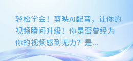 轻松学会！剪映AI配音，让你的视频瞬间升级！