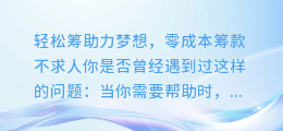 轻松筹助力梦想,零成本筹款不求人