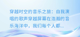 穿越时空的音乐之旅:自我演唱的歌声穿越屏幕