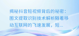 抖音短视频背后的秘密：图文提取识别技术解析