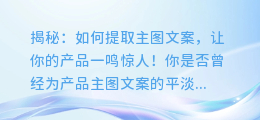 揭秘:如何提取主图文案,让你的产品一鸣惊人!