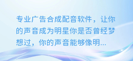 专业广告合成配音软件,让你的声音成为明星