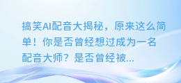 搞笑AI配音大揭秘,原来这么简单!