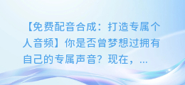 免费配音合成:打造专属个人音频
