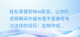 轻松掌握剪映AI配音,让你的视频瞬间升级
