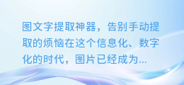 图文字提取神器,告别手动提取的烦恼