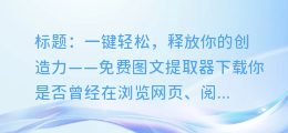免费图文提取器下载,一键轻松提取图片中的文字!