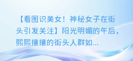 看图识美女!神秘女子在街头引发关注