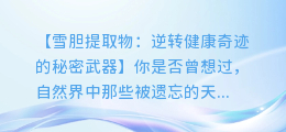 雪胆提取物:神奇的天然药物,逆转健康奇迹的秘密武器