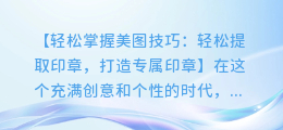 轻松掌握美图技巧:轻松提取印章,打造专属印章