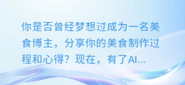美食配音达人的秘密武器:AI配音,让你的美食视频更出彩