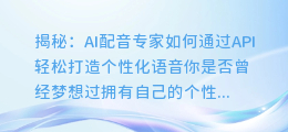 揭秘:AI配音专家如何通过API轻松打造个性化语音