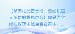 擎天柱配音合成：感受机器人英雄的震撼声音
