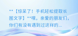 神奇功能!手机轻松提取长图文字
