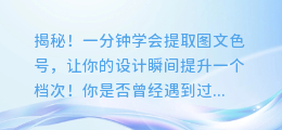 揭秘!一分钟学会提取图文色号,让你的设计瞬间提升一个档次!