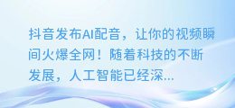 抖音发布AI配音,让你的视频瞬间火爆全网!