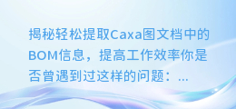 轻松提取Caxa图文档中的BOM信息,提高工作效率