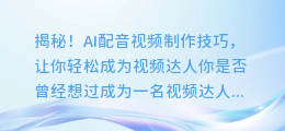 揭秘!AI配音视频制作技巧,让你轻松成为视频达人