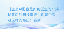 皇上AI配音是如何诞生的:揭秘背后的科技奇迹